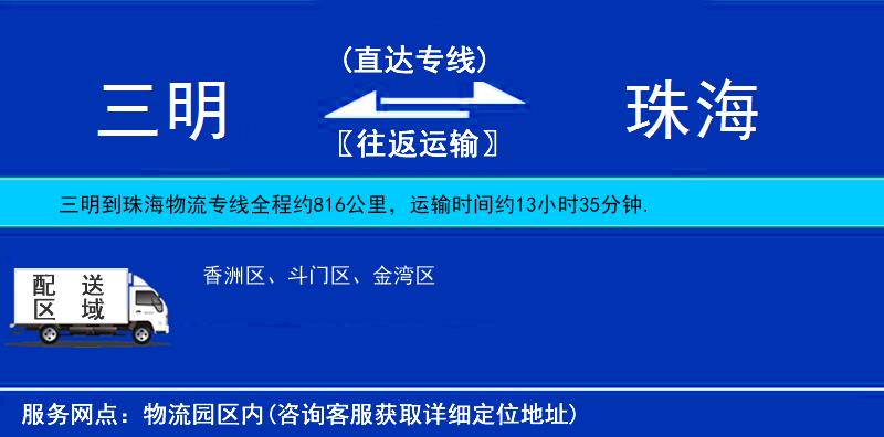 三明到珠海物流專線