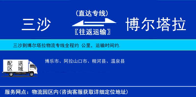 三沙到博爾塔拉物流專線