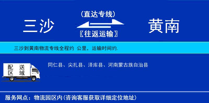 三沙到黃南物流專線
