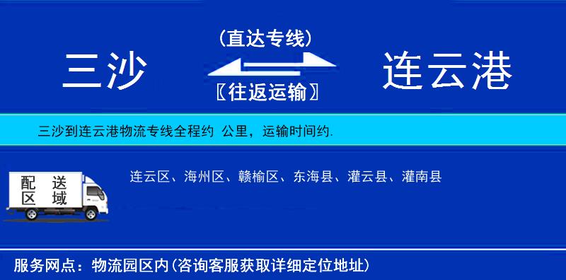 三沙到連云港物流專線