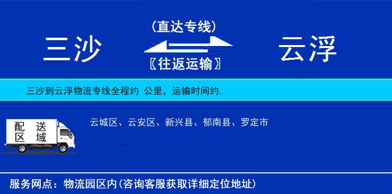 三沙到云浮物流專線