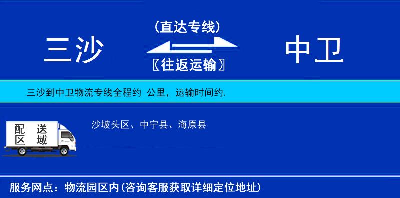 三沙到中衛(wèi)物流專線