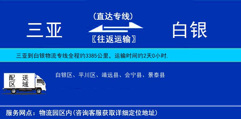 三亞到白銀物流專線