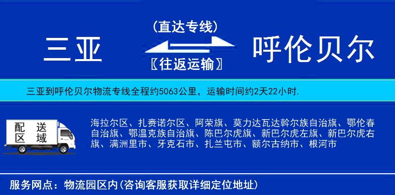 三亞到呼倫貝爾物流專線