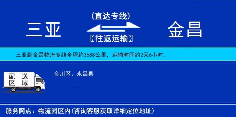 三亞到金昌物流專線