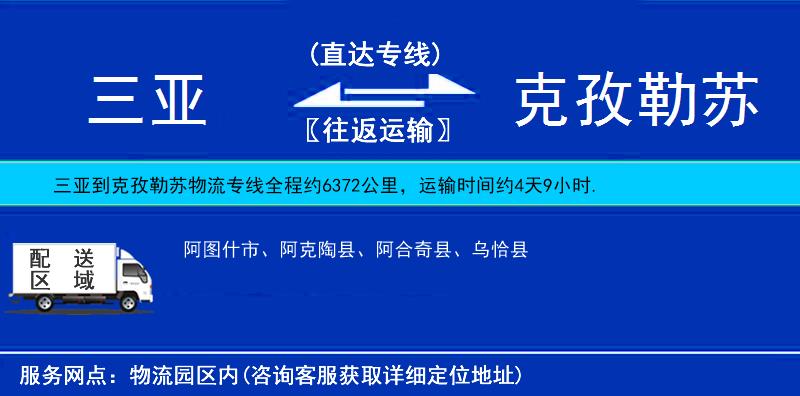 三亞到克孜勒蘇物流專(zhuān)線