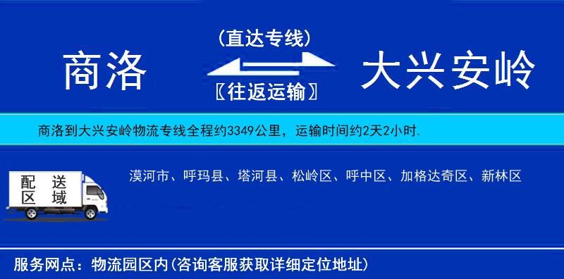商洛到大興安嶺物流專線