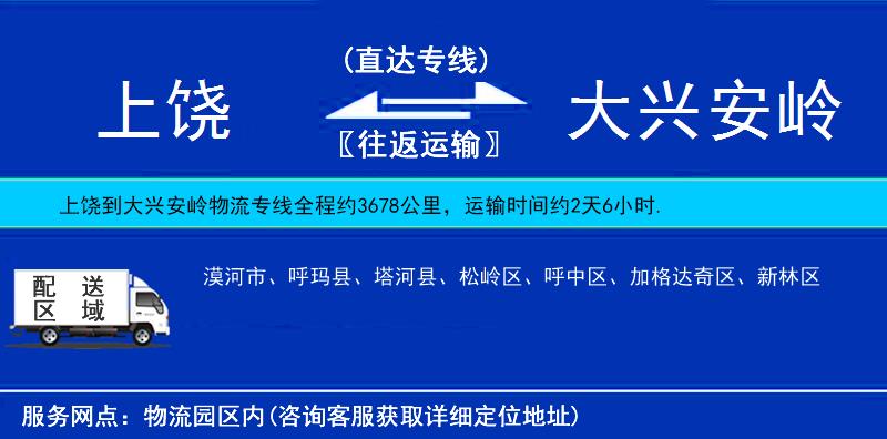上饒到大興安嶺物流專線