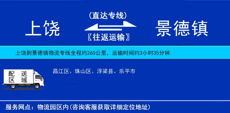 上饒到景德鎮(zhèn)物流專線