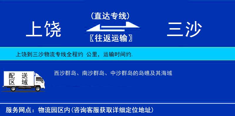 上饒到三沙物流專(zhuān)線(xiàn)