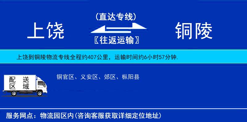 上饒到銅陵物流專線