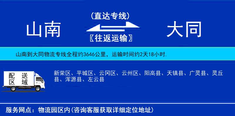 山南到大同物流專線