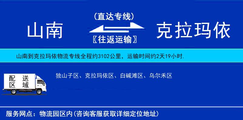 山南到克拉瑪依物流專線