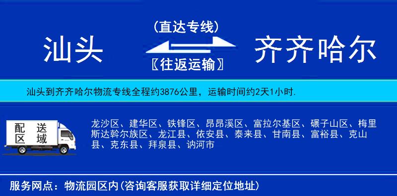 汕頭到齊齊哈爾物流專線
