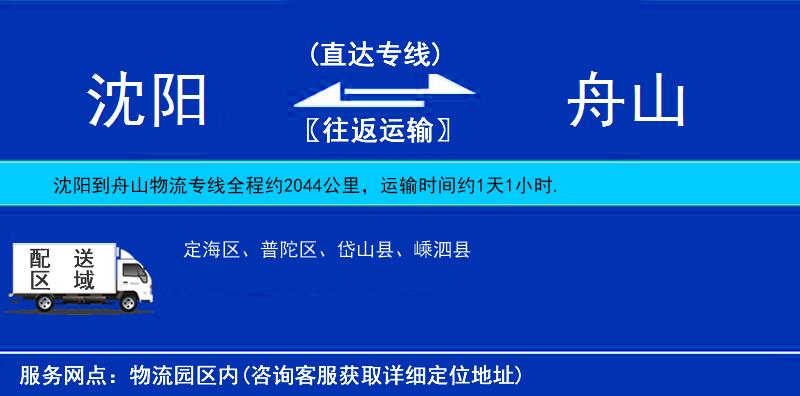 沈陽(yáng)到舟山物流專線