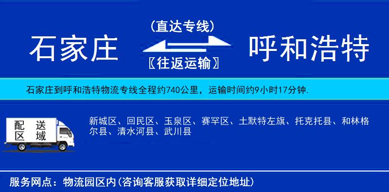 石家莊到呼和浩特物流專線