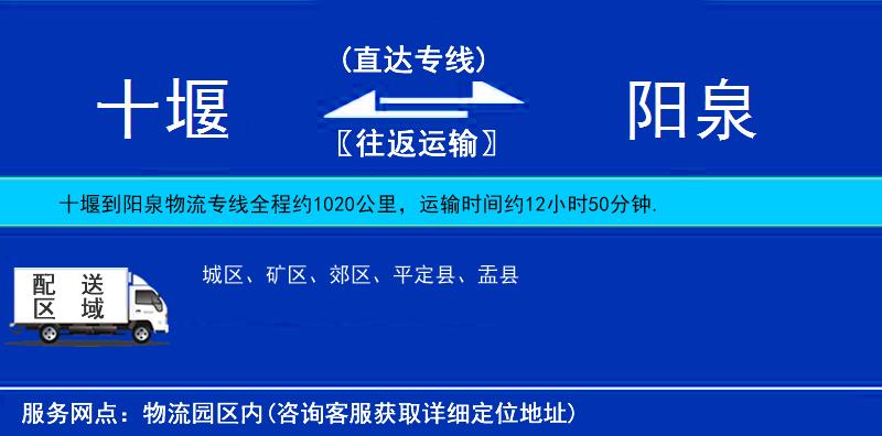 十堰到陽(yáng)泉物流專線