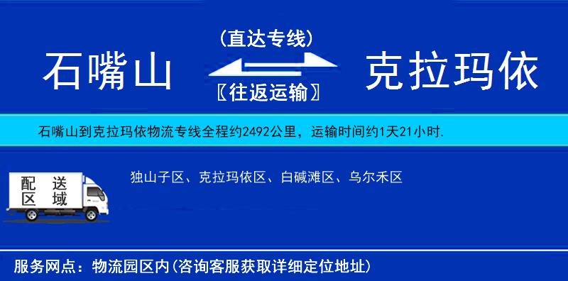 石嘴山到克拉瑪依物流專線