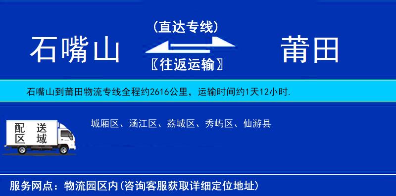 石嘴山到莆田物流專線