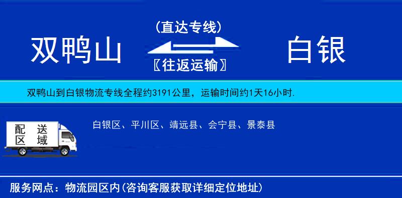 雙鴨山到白銀物流專線