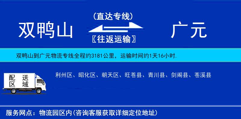 雙鴨山到廣元物流專線