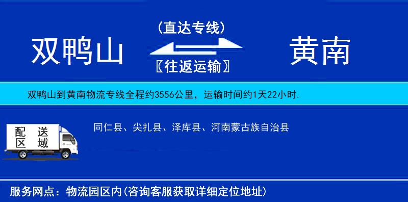 雙鴨山到黃南物流專線