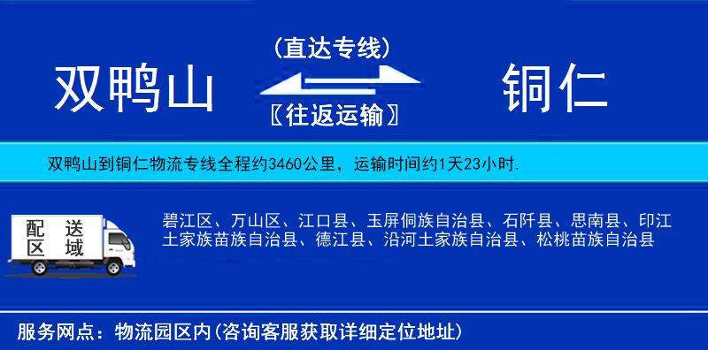 雙鴨山到銅仁物流專線