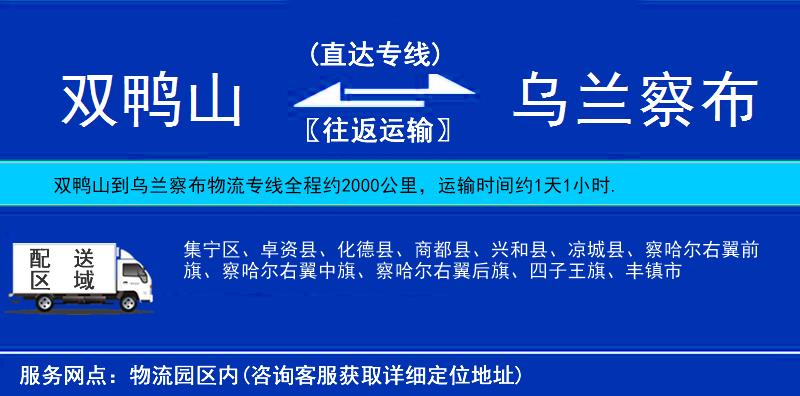 雙鴨山到烏蘭察布物流專線
