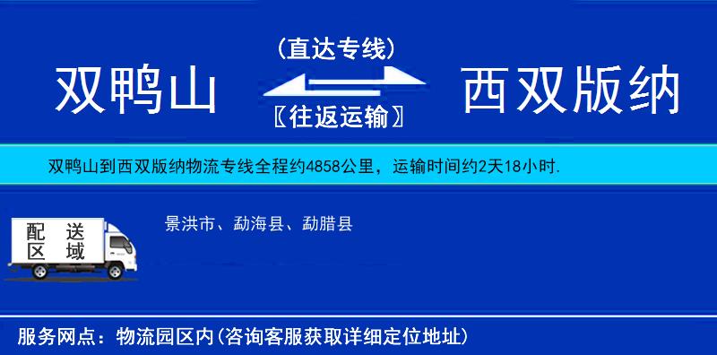 雙鴨山到西雙版納物流專線