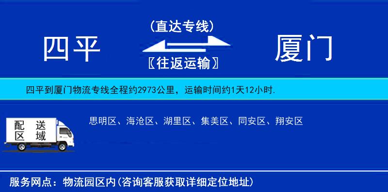 四平到廈門物流專線