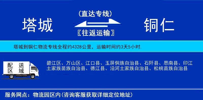 塔城到銅仁物流專線