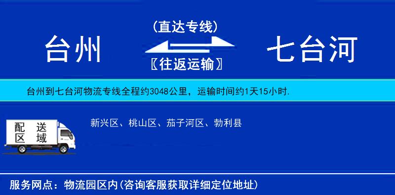 臺州到七臺河物流專線