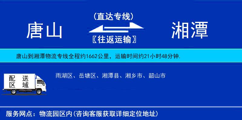唐山到湘潭貨運(yùn)專線