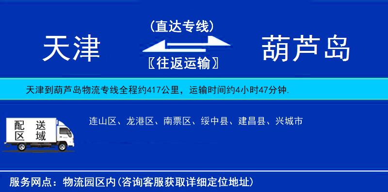 天津到葫蘆島物流專線