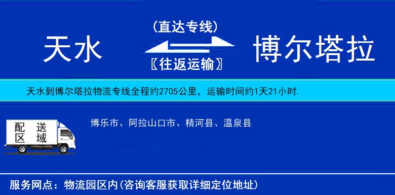 天水到博爾塔拉物流專線