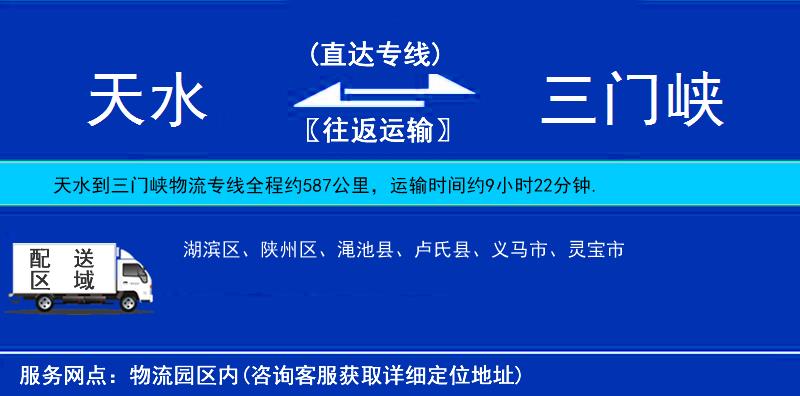 天水到三門峽物流專線