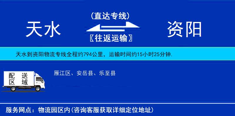 天水到資陽(yáng)物流專線