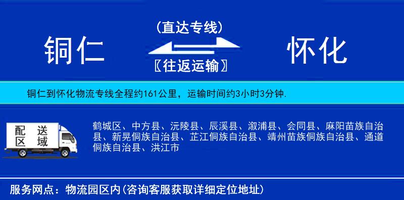 銅仁到懷化物流專線