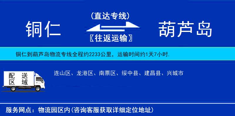 銅仁到葫蘆島物流專線