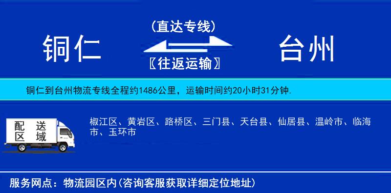 銅仁到臺州物流專線