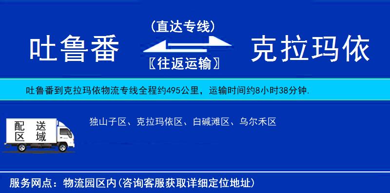 吐魯番到克拉瑪依物流專(zhuān)線