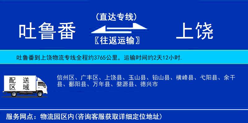 吐魯番到上饒物流專線