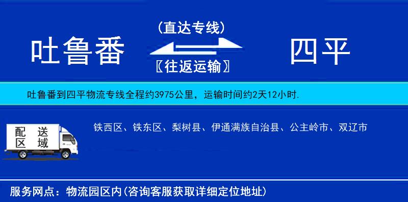 吐魯番到四平物流專線