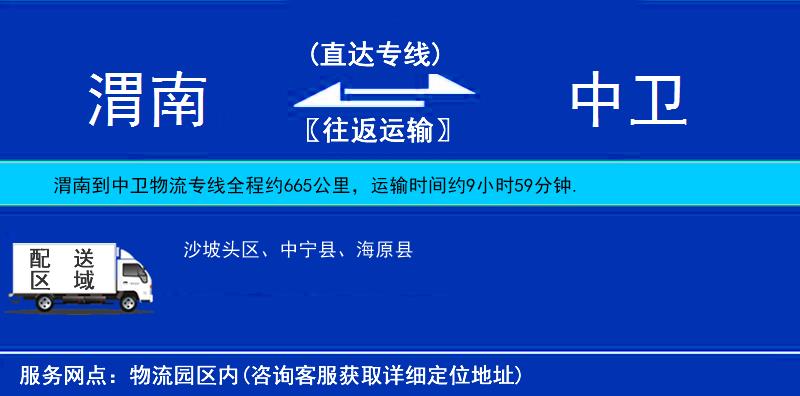 渭南到中衛(wèi)物流專(zhuān)線(xiàn)