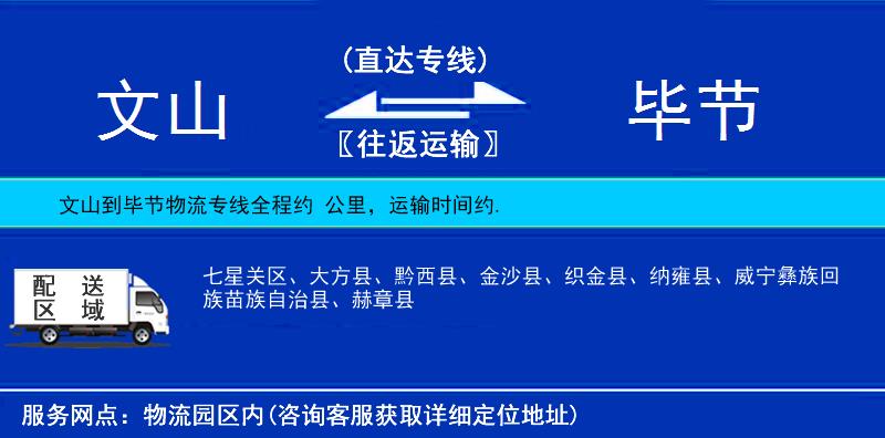文山到畢節(jié)物流專線