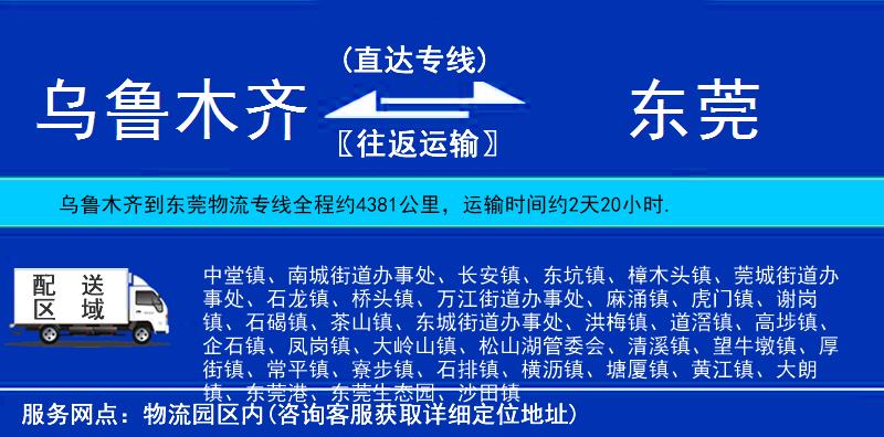 烏魯木齊到東莞物流專線
