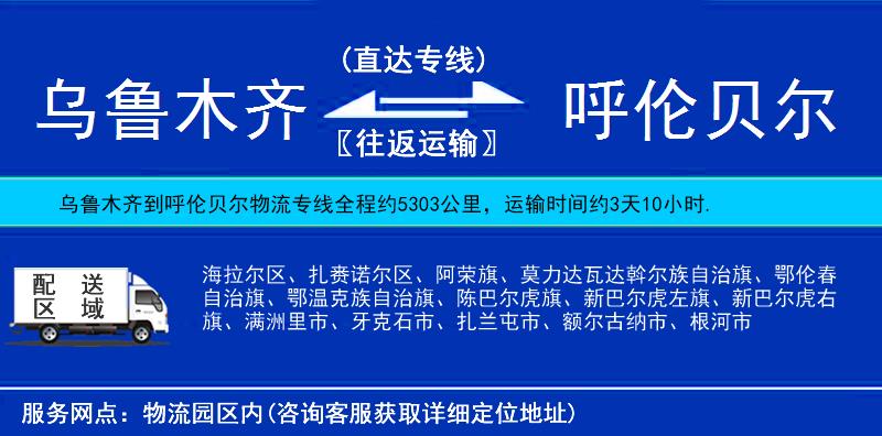 烏魯木齊到呼倫貝爾物流專線