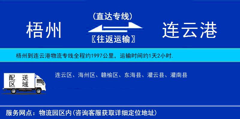 梧州到連云港物流專線