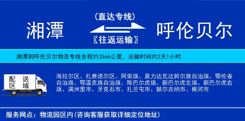 湘潭到呼倫貝爾物流專線