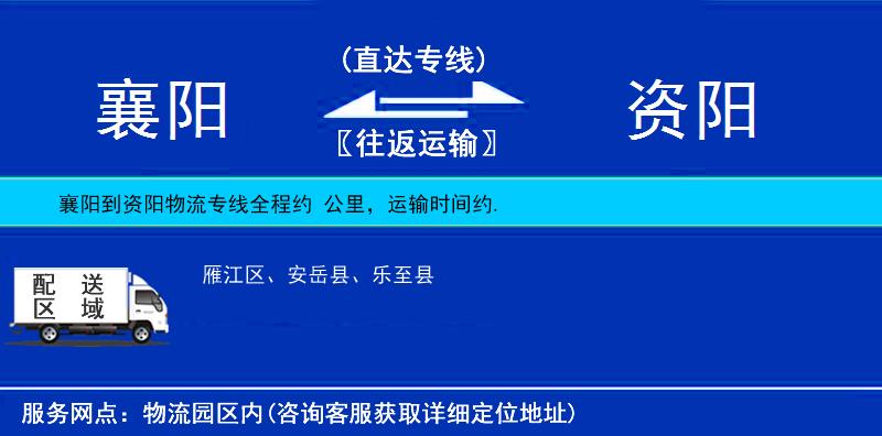 襄陽到資陽物流專線